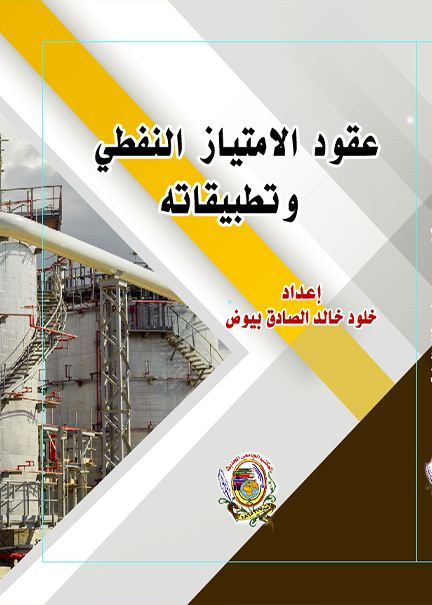 كتاب عقود الامتياز النفطية وتطبيقاتها