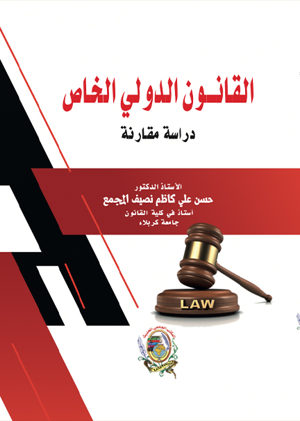 كتاب القانون الدولي الخاص