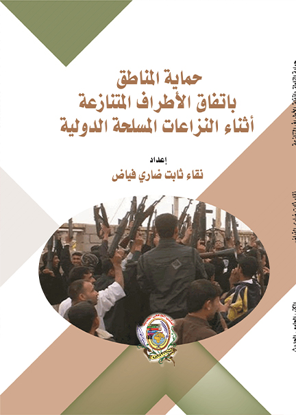 كتاب حماية المناطق باتفاق الأطراف المتنازعة أثناء النزاعات المسلحة الدولية