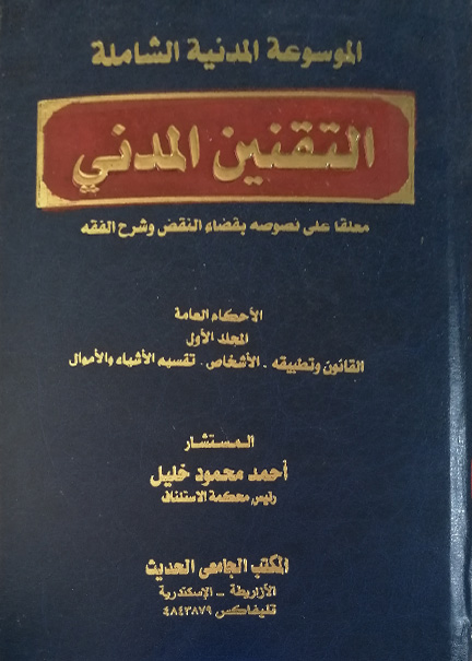 كتاب الموسوعة المدنية الشاملة التقنين المدني