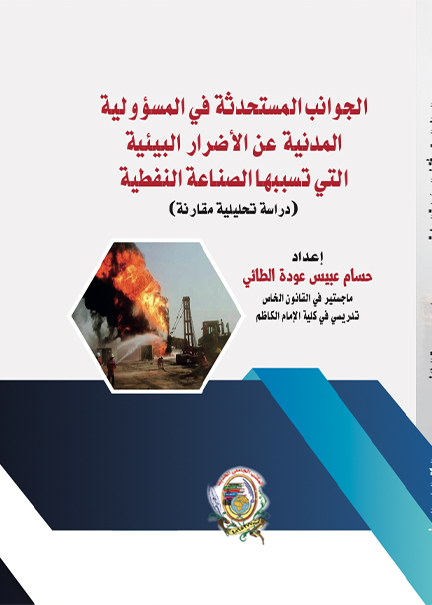 كتاب الجوانب المستحدثة في المسؤولية المدنية عن الأضرار البيئية