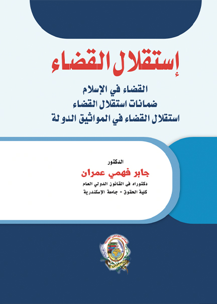 كتاب استقــلال القــضاء