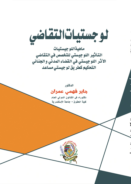 كتاب لوجيستيات التقاضي