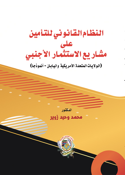 كتاب النظام القانوني للتامين على مشاريع الاستثمار الاجنبي