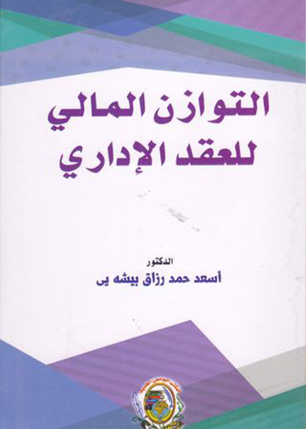كتاب التوازن المالي للعقد الإداري