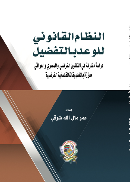 كتاب النظام القانوني للوعد بالتفضيل