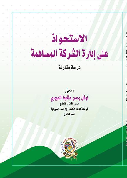 كتاب الاستحواذ على إدارة الشركة المساهمة