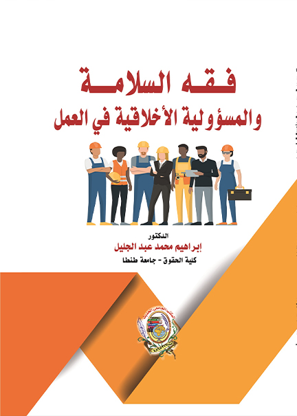 كتاب فقه السلامة والمسئولية الأخلاقية في العمل