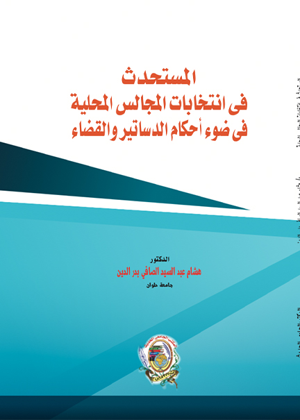 كتاب المستحدث في انتخابات المجالس المحلية