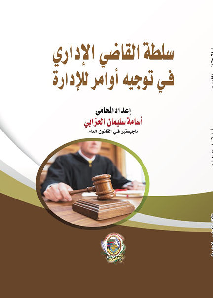 كتاب سلطة القاضي الإداري في توجيه أوامر للإدارة