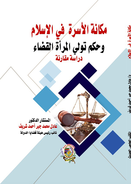 كتاب مكانة الأسرة في الإسلام وحكم تولي المرأة القضاء