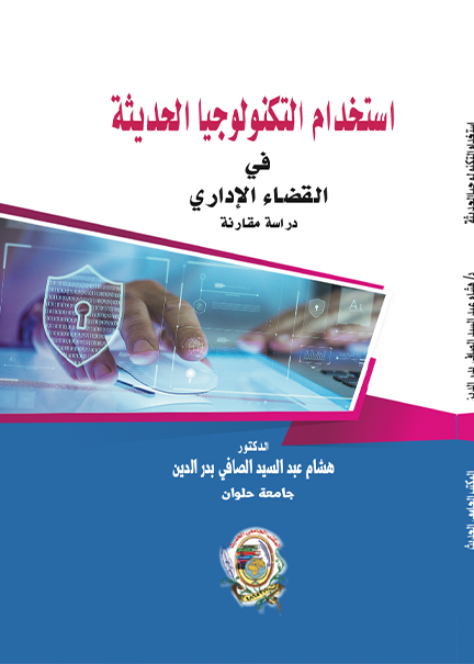 كتاب استخدام التكنولوجيا الحديثة في القضاء الإداري