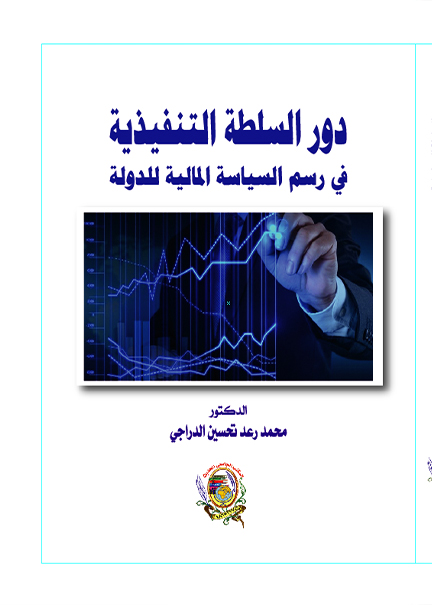 كتاب دور السلطة التنفيذية في رسم السياسة المالية