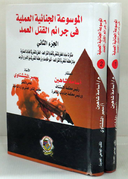 كتاب الموسوعة الجنائية العملية في جرائم القتل العمد