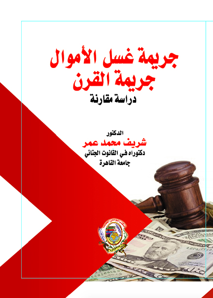 كتاب جريمة غسل الأموال جريمة القرن