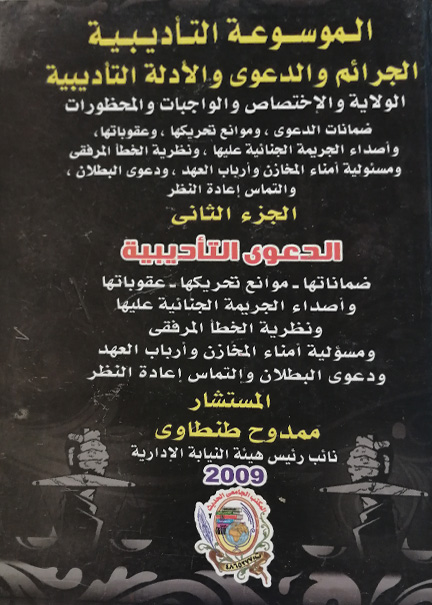 كتاب الدعوة التأديبية