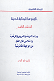 الموسوعة الجنائية الحديثة جرائم التزييف والتزوير من الوجهة القانونية والفنية