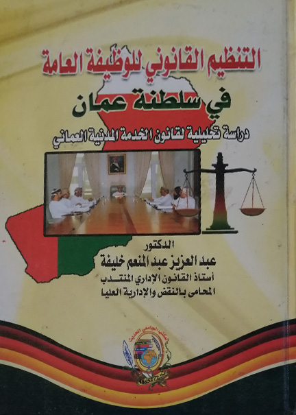 كتاب التنظيم القانوني للوظيفة العامة في سلطنة عمان