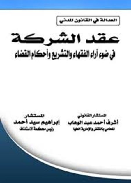 كتاب عقد الشركة
